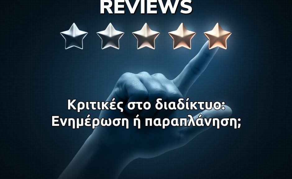 Κριτικές στο διαδίκτυο: Ενημέρωση ή παραπλάνηση;