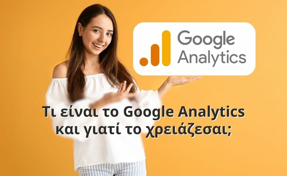 Τι είναι το Google Analytics και γιατί το χρειάζεσαι;