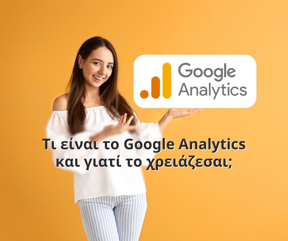 Τι είναι το Google Analytics και γιατί το χρειάζεσαι;