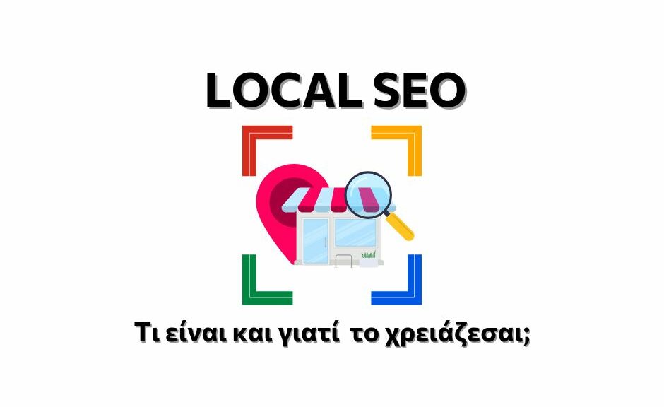 LOCAL SEO: Τι είναι και γιατί το χρειάζεσαι;