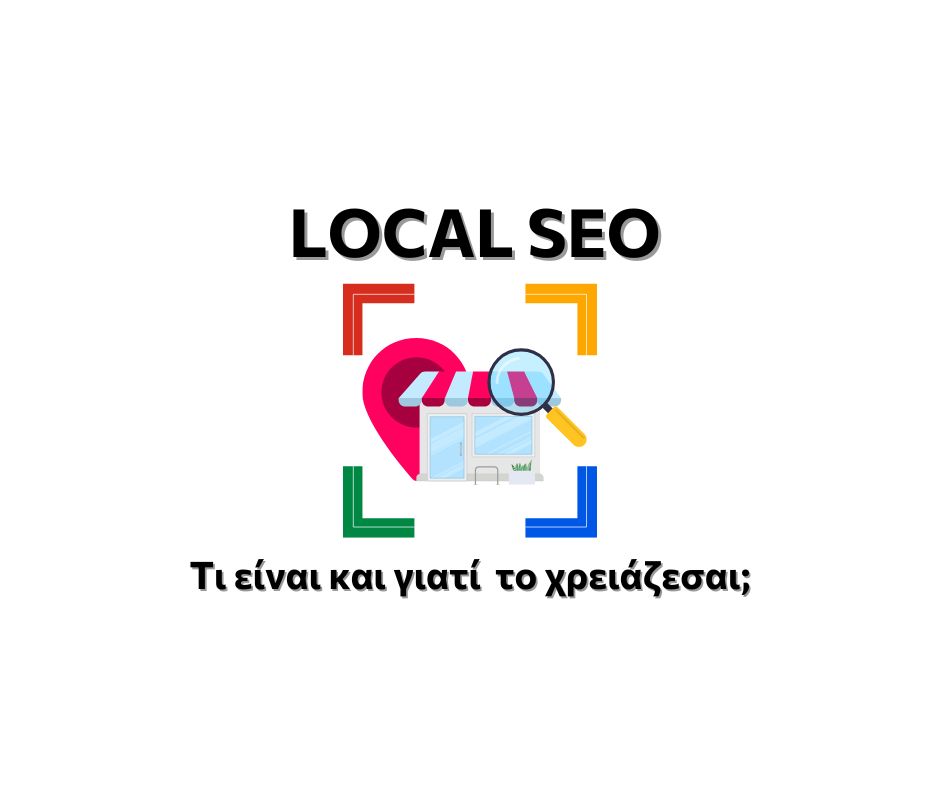 LOCAL SEO: Τι είναι και γιατί το χρειάζεσαι;